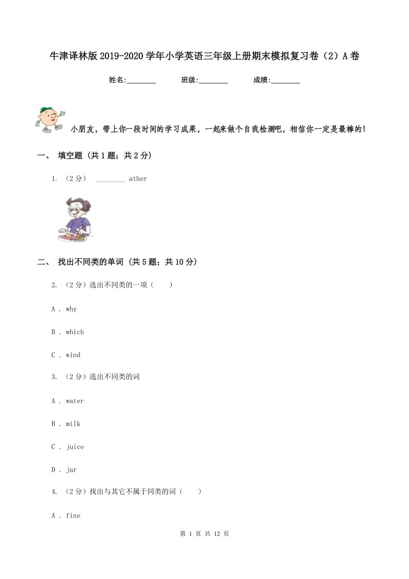 牛津译林版2019-2020学年小学英语三年级上册期末模拟复习卷（2）A卷_第1页