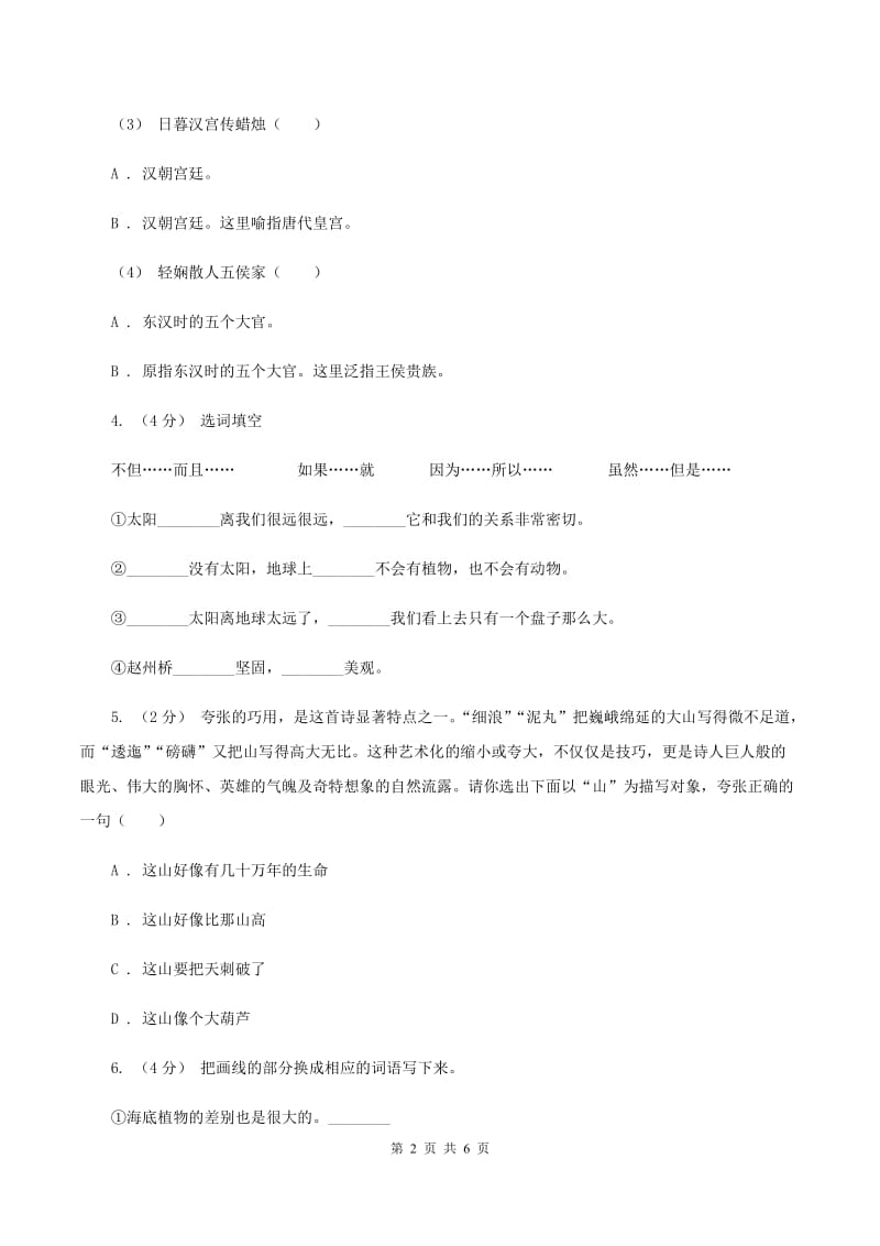 人教统编版六年级上册语文第四单元测试卷（B）（II ）卷_第2页