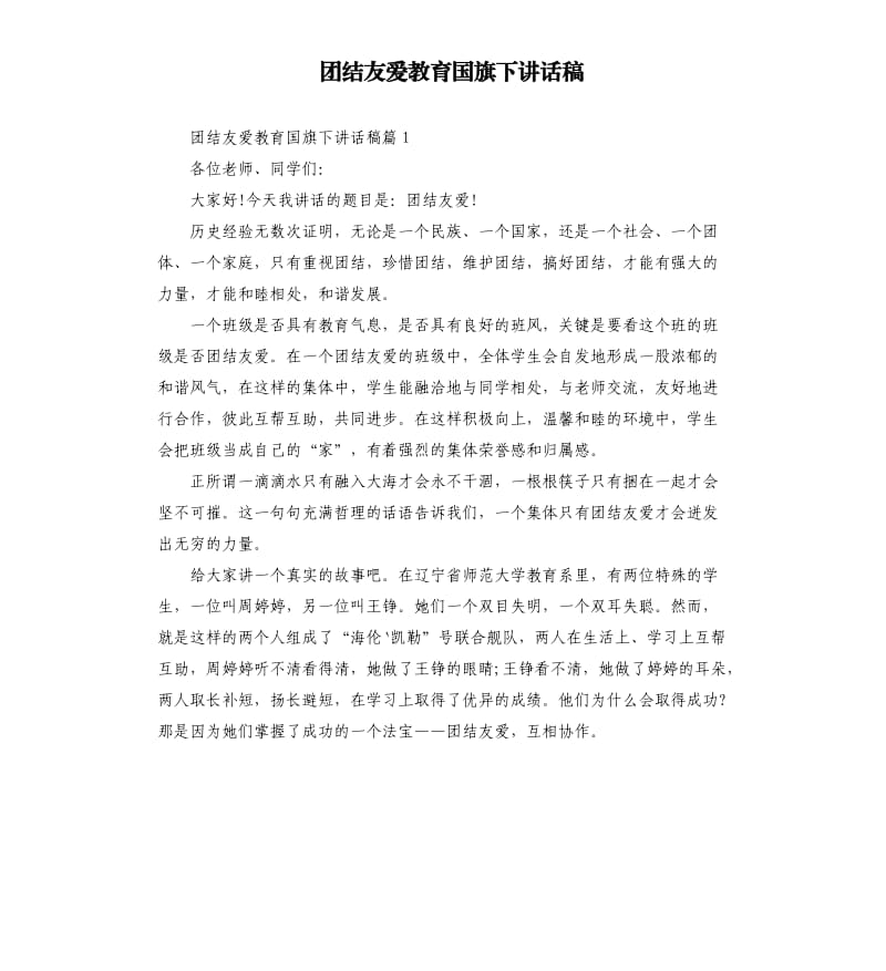 团结友爱教育国旗下讲话稿.docx_第1页