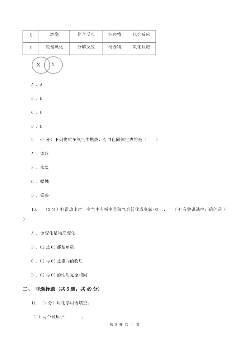 2020届北京义教版九年级上学期期中化学试卷B卷_第3页