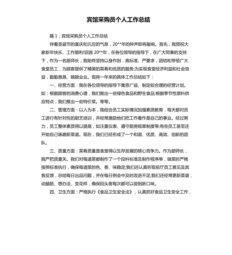 宾馆采购员个人工作总结.docx_第1页