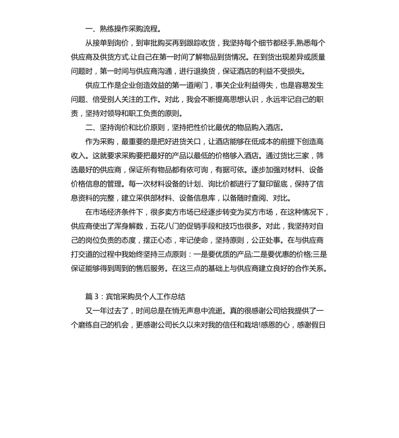 宾馆采购员个人工作总结.docx_第3页