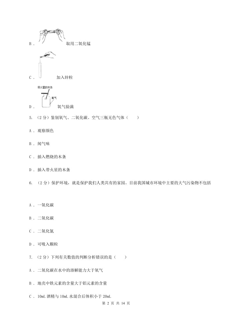 哈尔滨市九年级上学期化学第一次月考试卷A卷_第2页