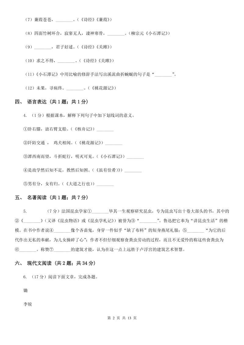 冀教版八年级上学期语文期中考试试卷（II ）卷_第2页