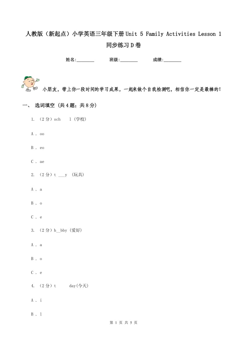 人教版（新起点）小学英语三年级下册Unit 5 Family Activities Lesson 1 同步练习D卷_第1页