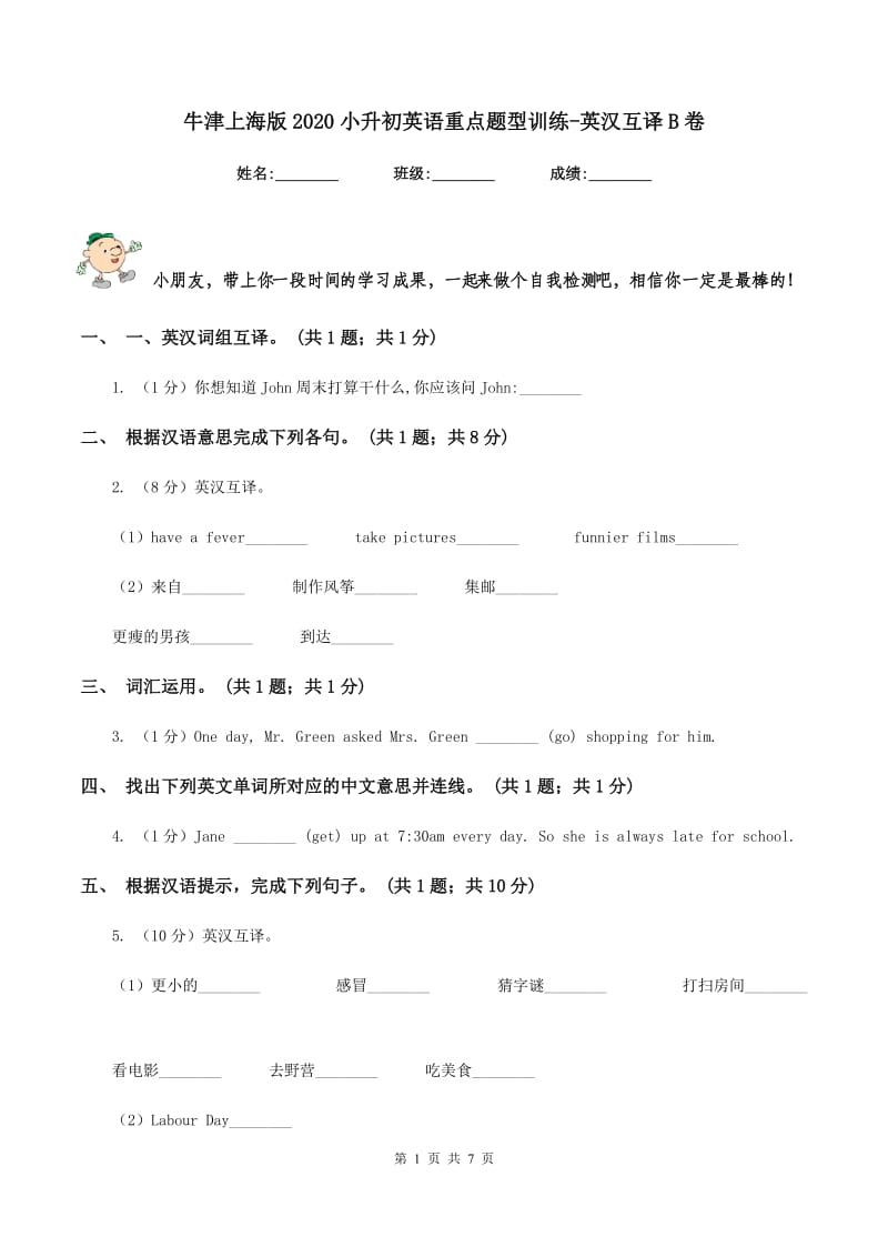 牛津上海版2020小升初英语重点题型训练-英汉互译B卷_第1页