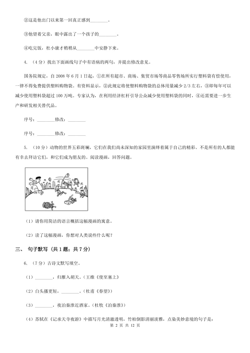 西师大版2019-2020学年八年级上学期语文期末调研考试试卷B卷_第2页