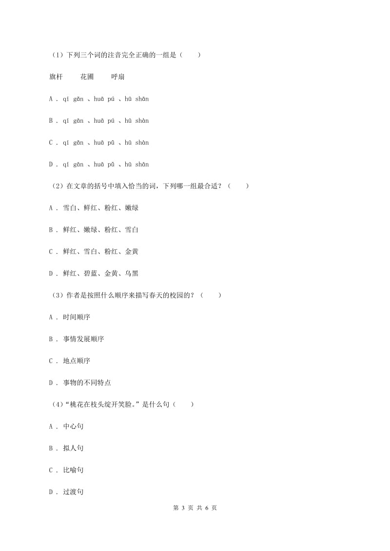 人教统编版2019-2020年四年级上册语文第一次月考试卷（I）卷_第3页