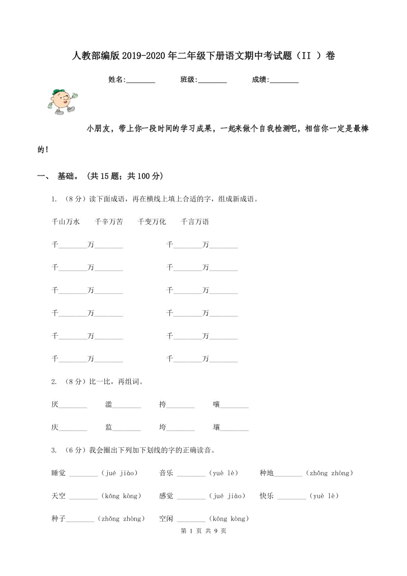 人教部编版2019-2020年二年级下册语文期中考试题（II ）卷_第1页