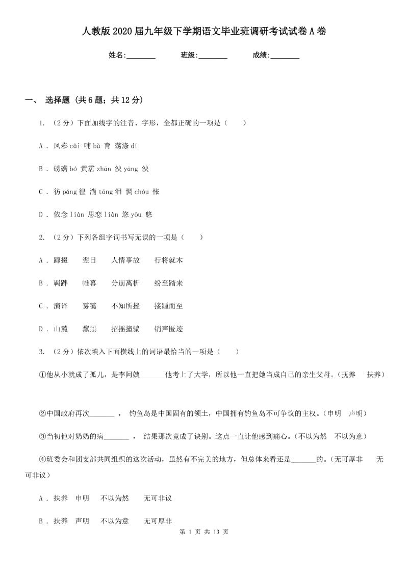 人教版2020届九年级下学期语文毕业班调研考试试卷A卷_第1页