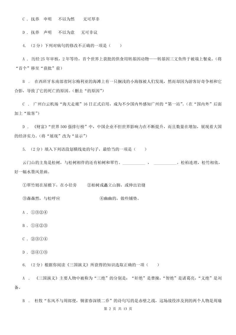 人教版2020届九年级下学期语文毕业班调研考试试卷A卷_第2页