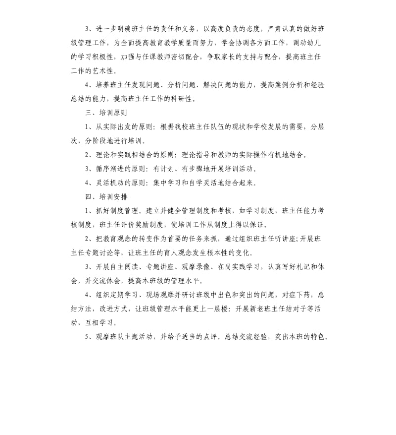 幼儿园班主任培训计划范本.docx_第2页