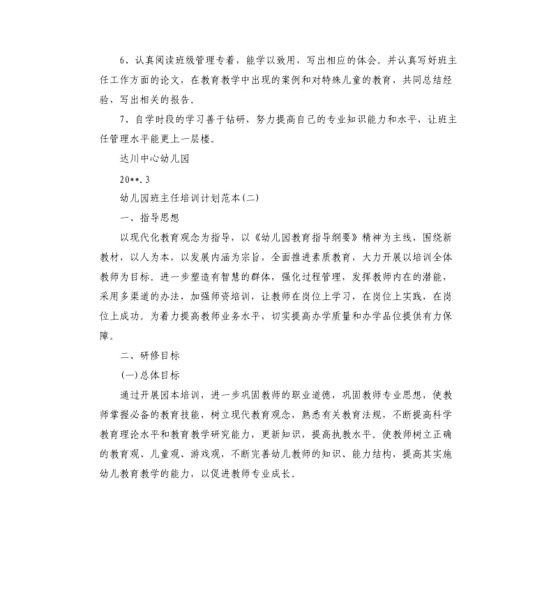 幼儿园班主任培训计划范本.docx_第3页