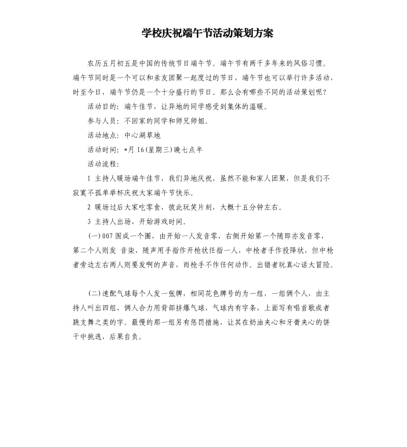 学校庆祝端午节活动策划方案.docx_第1页