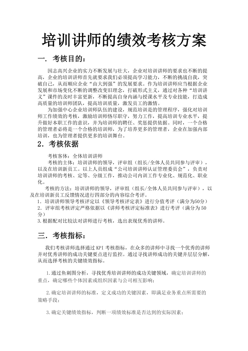 绩效管理培训讲师考核方案_第1页