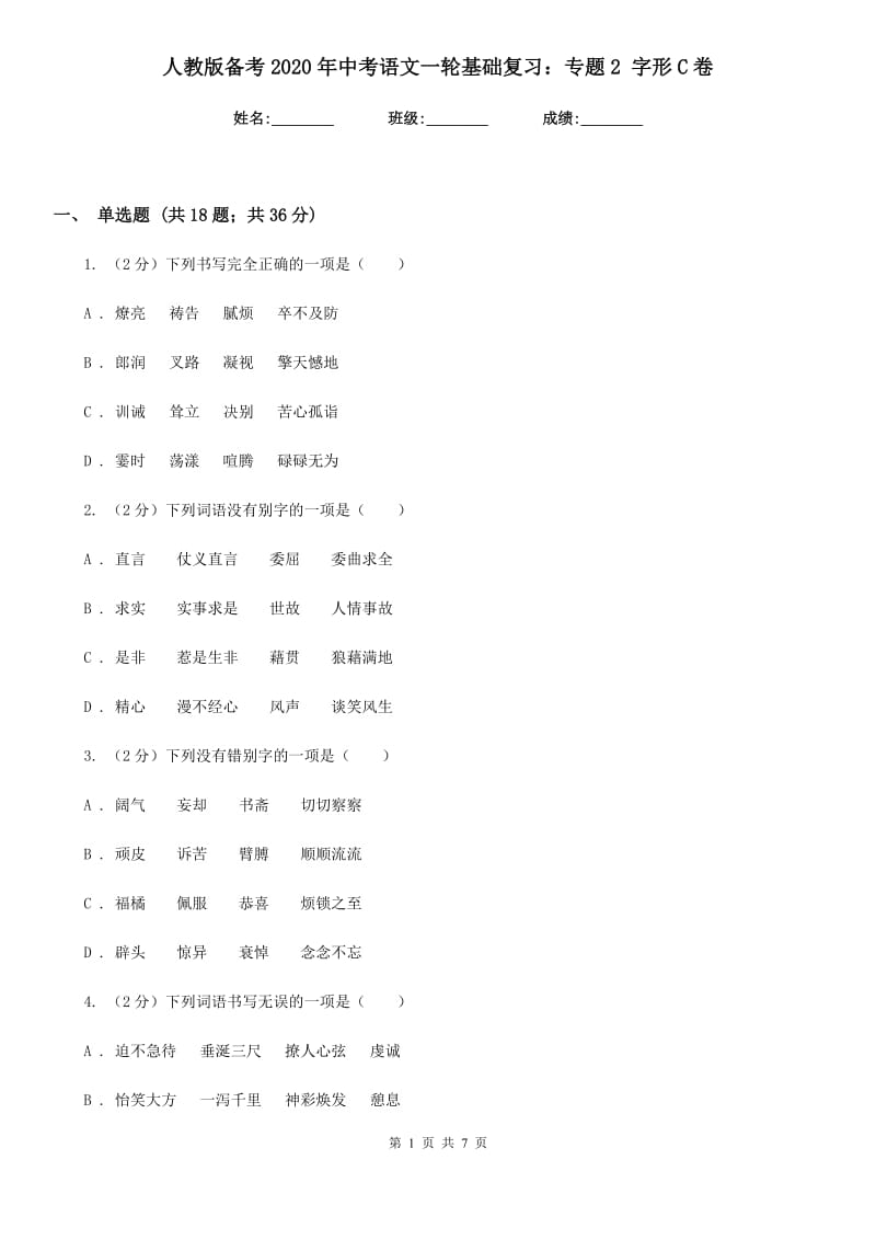 人教版备考2020年中考语文一轮基础复习：专题2 字形C卷_第1页