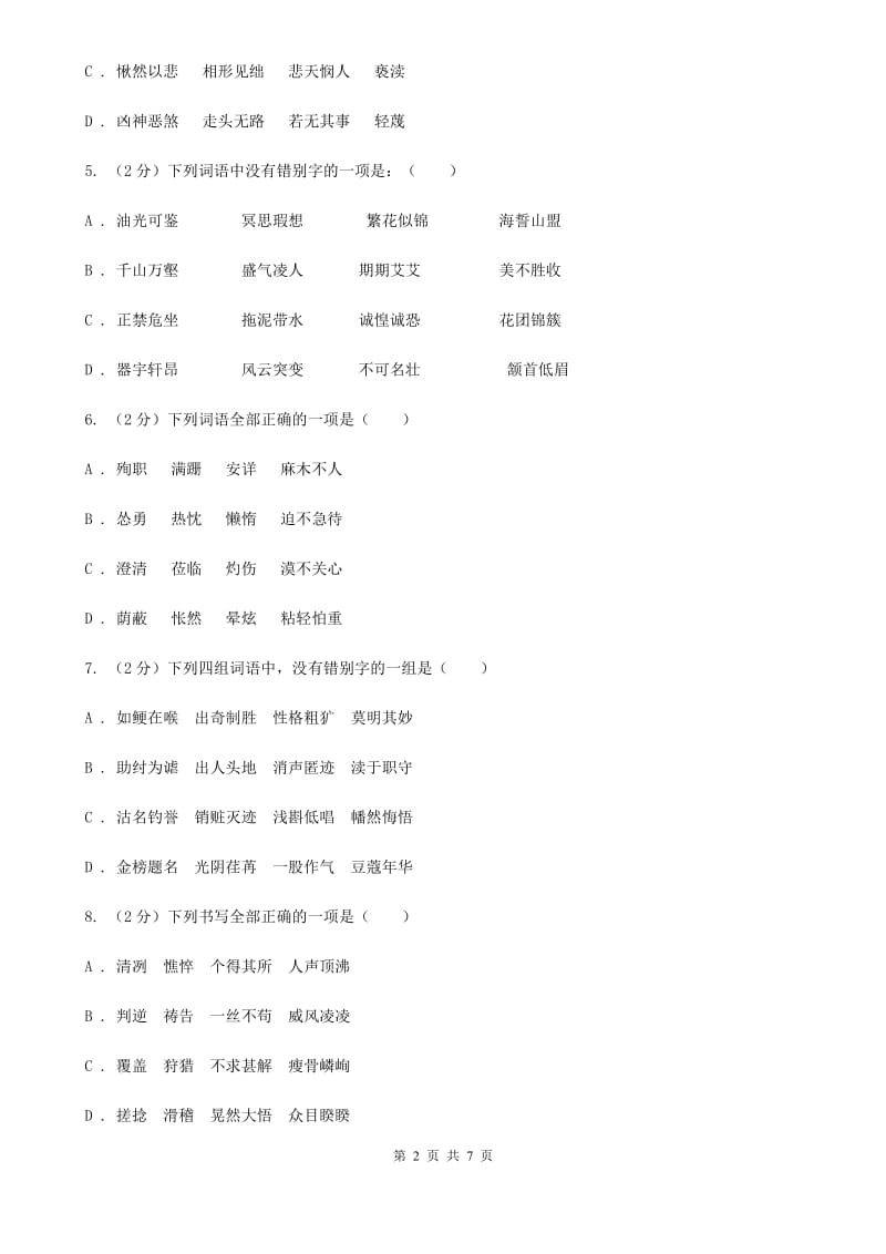 人教版备考2020年中考语文一轮基础复习：专题2 字形C卷_第2页