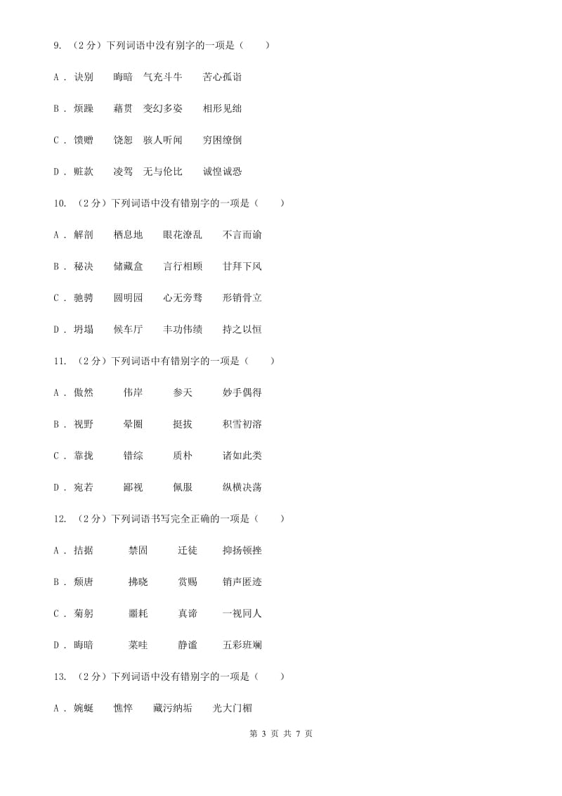 人教版备考2020年中考语文一轮基础复习：专题2 字形C卷_第3页