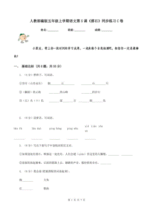 人教部編版五年級上學(xué)期語文第5課《搭石》同步練習(xí)C卷