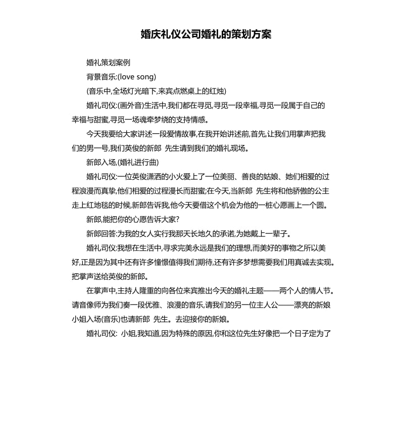 婚庆礼仪公司婚礼的策划方案.docx_第1页