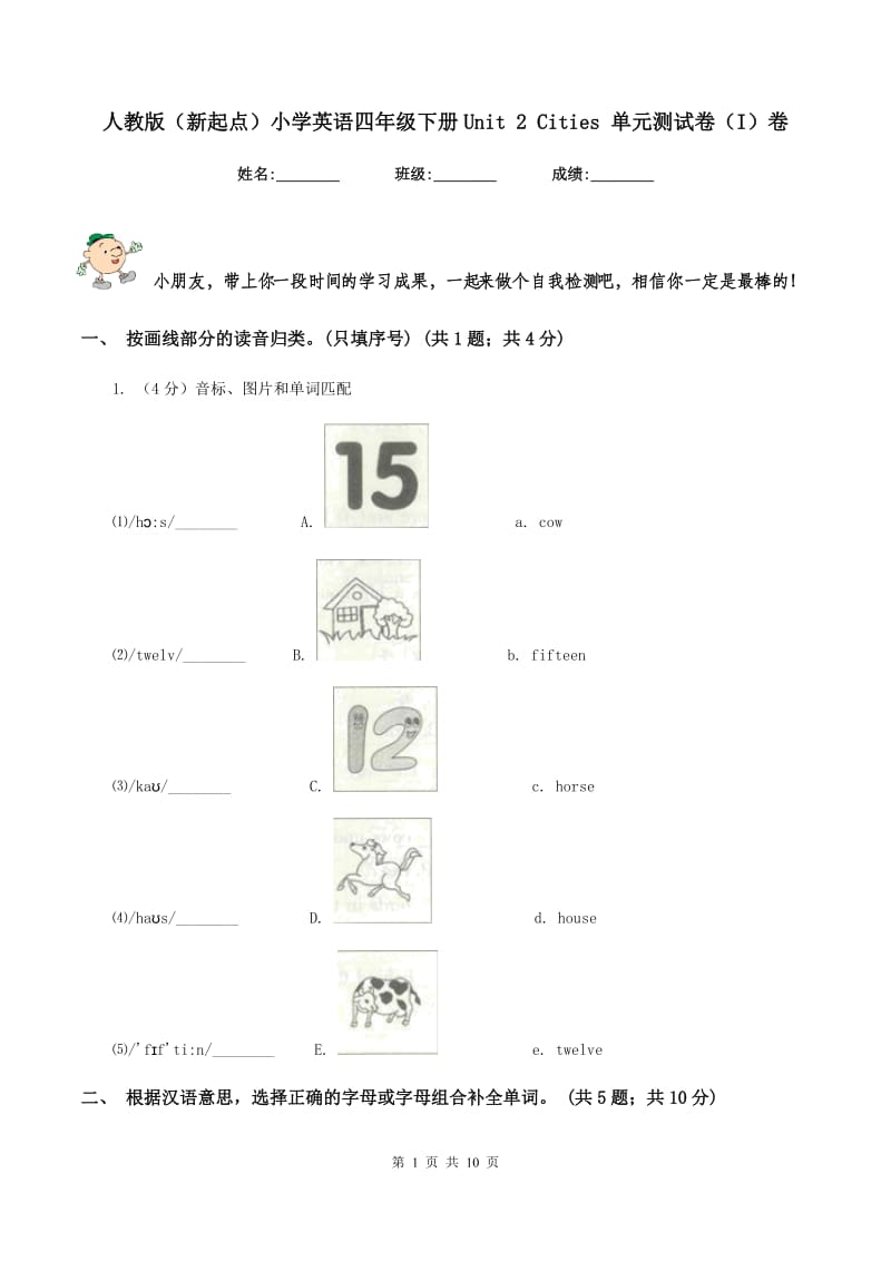 人教版（新起点）小学英语四年级下册Unit 2 Cities 单元测试卷（I）卷_第1页