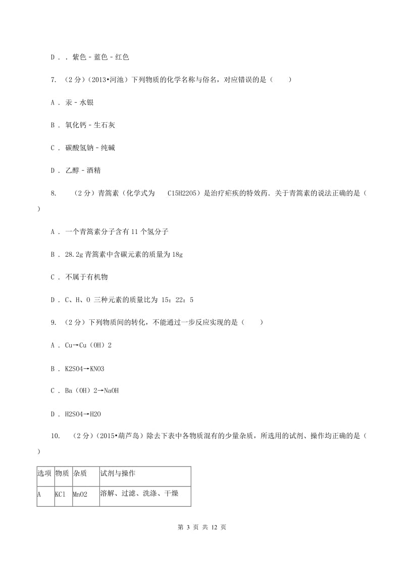 哈尔滨市2020届九年级上学期化学期末考试试卷B卷_第3页