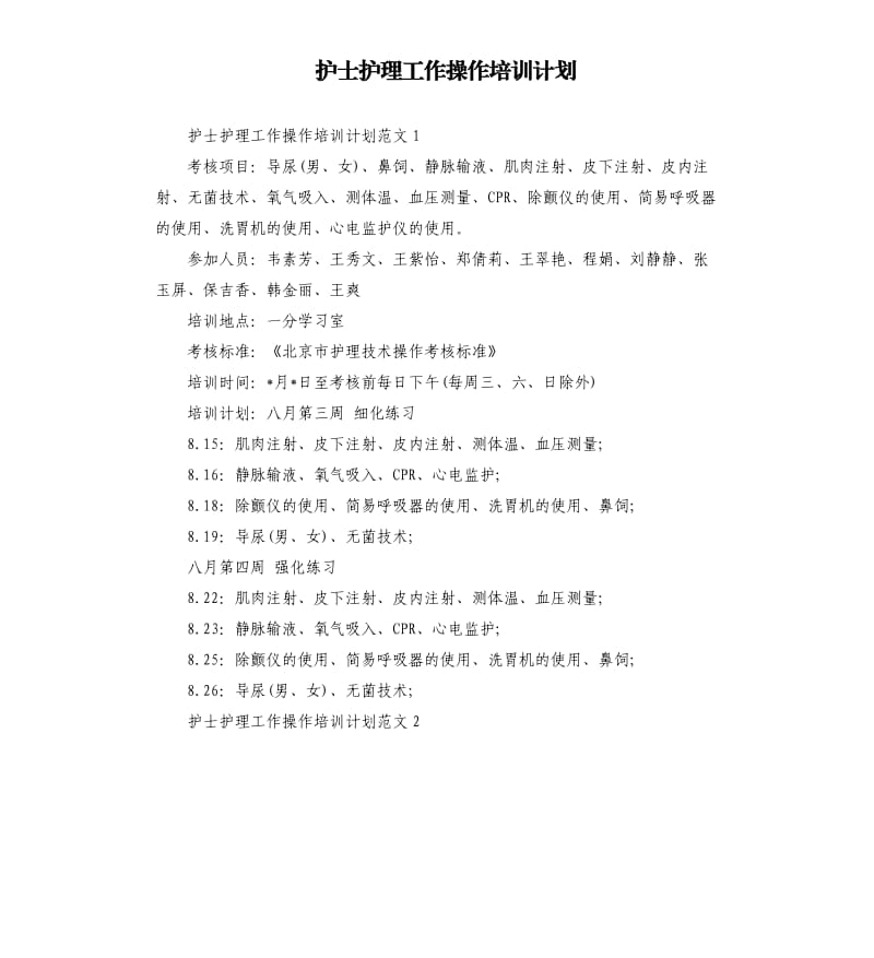 护士护理工作操作培训计划.docx_第1页