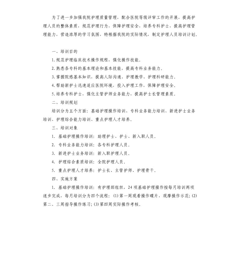 护士护理工作操作培训计划.docx_第2页