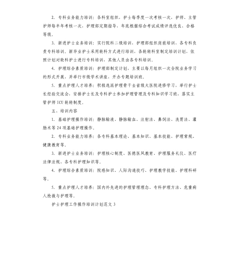 护士护理工作操作培训计划.docx_第3页