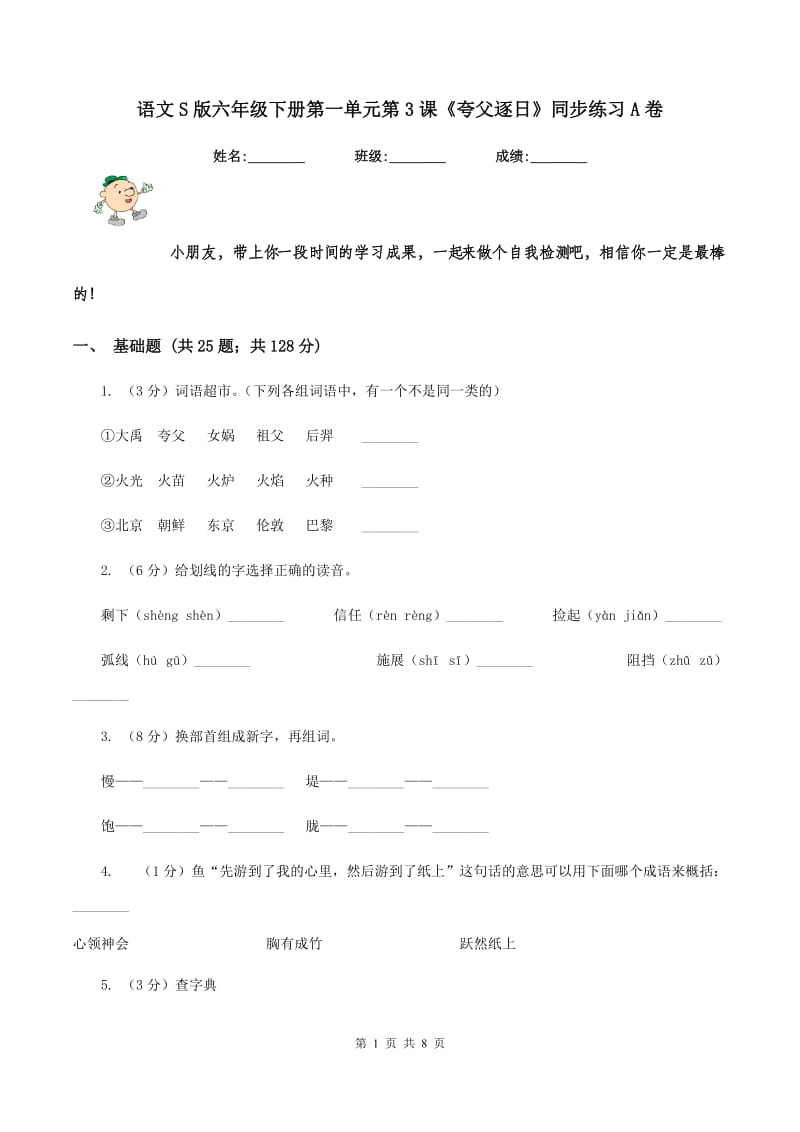 语文S版六年级下册第一单元第3课《夸父逐日》同步练习A卷_第1页