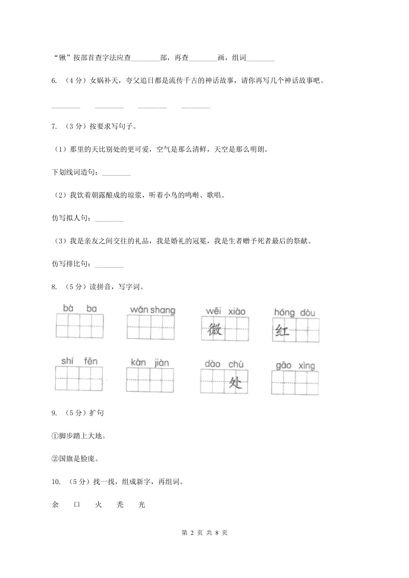 语文S版六年级下册第一单元第3课《夸父逐日》同步练习A卷_第2页