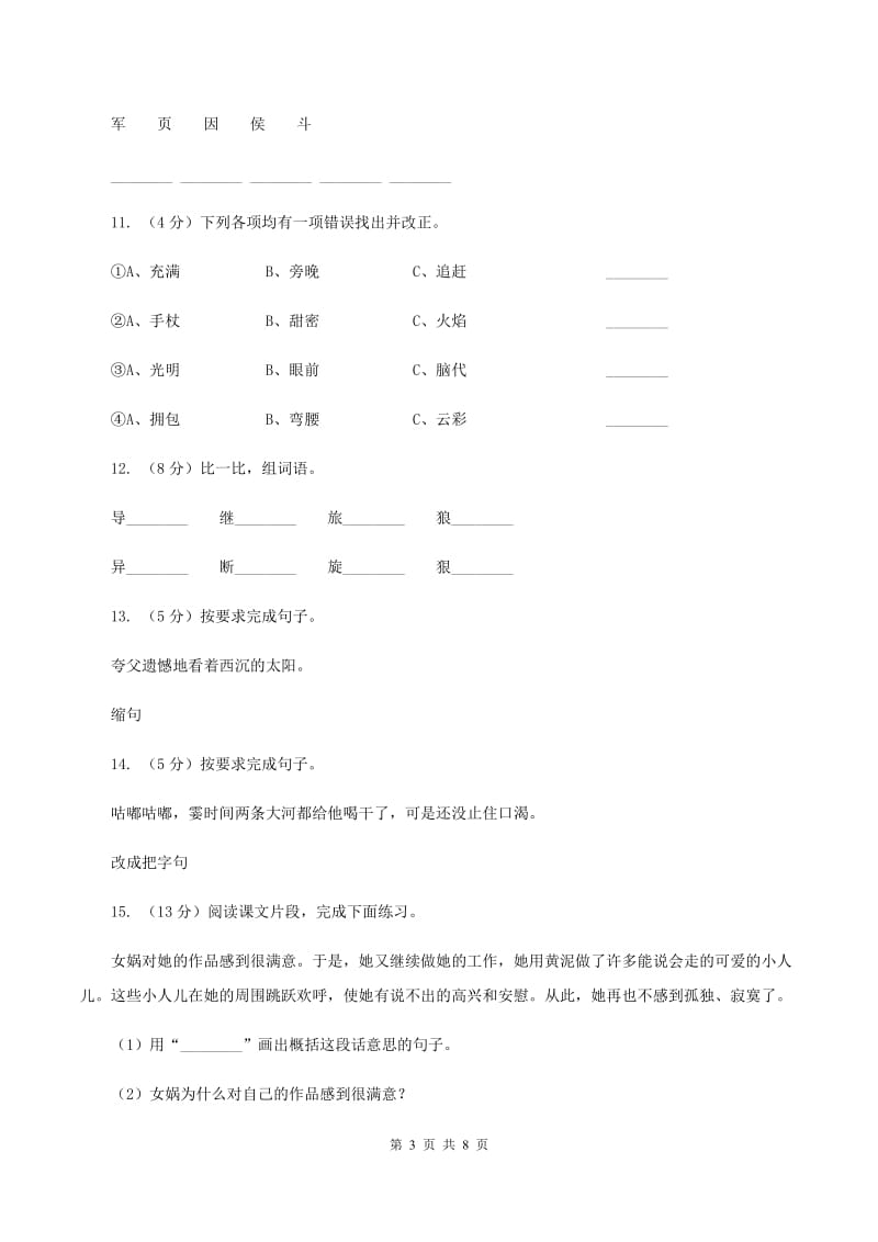 语文S版六年级下册第一单元第3课《夸父逐日》同步练习A卷_第3页