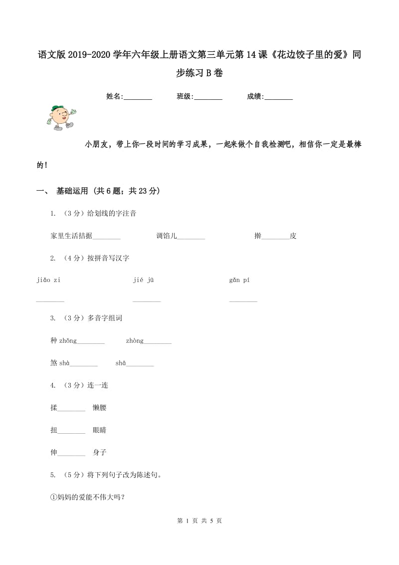 语文版2019-2020学年六年级上册语文第三单元第14课《花边饺子里的爱》同步练习B卷_第1页