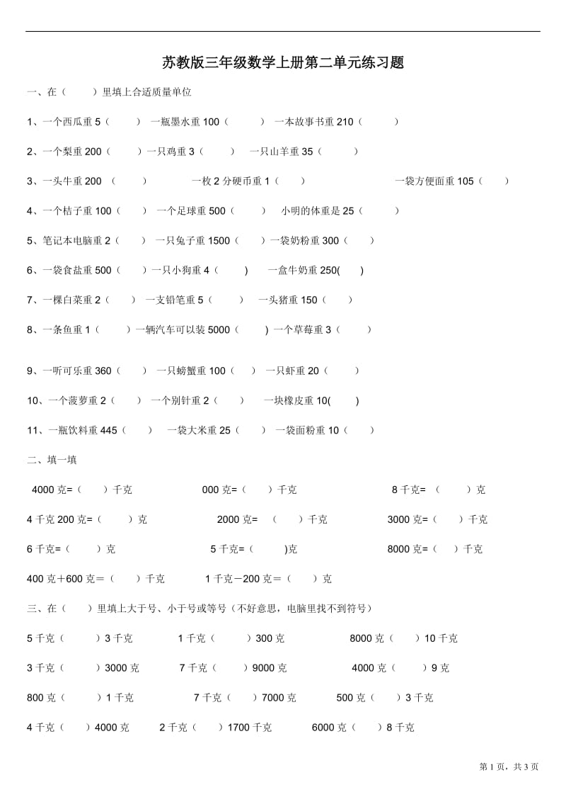 苏教版三年级数学上册第二单元测试卷_第1页