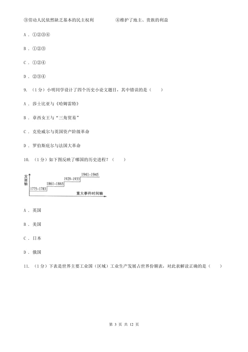 沪教版语文2019-2020学年11--12月九年级历史月考试卷（II ）卷_第3页