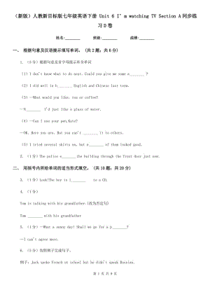 人教新目標(biāo)版七年級(jí)英語(yǔ)下冊(cè) Unit 6 I’m watching TV Section A同步練習(xí)D卷