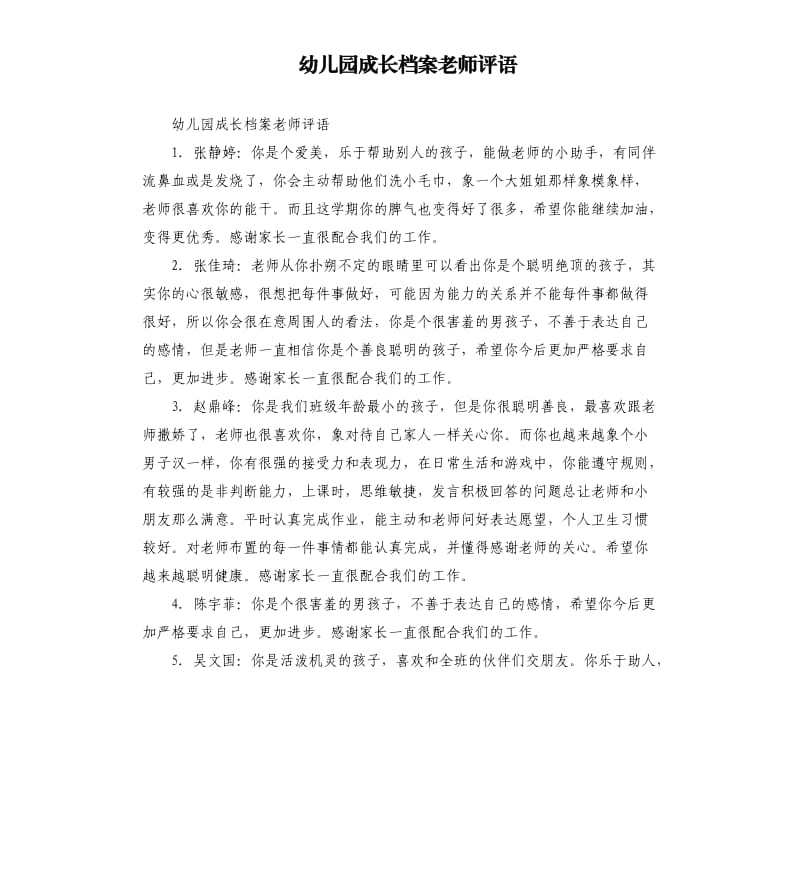 幼儿园成长档案老师评语.docx_第1页