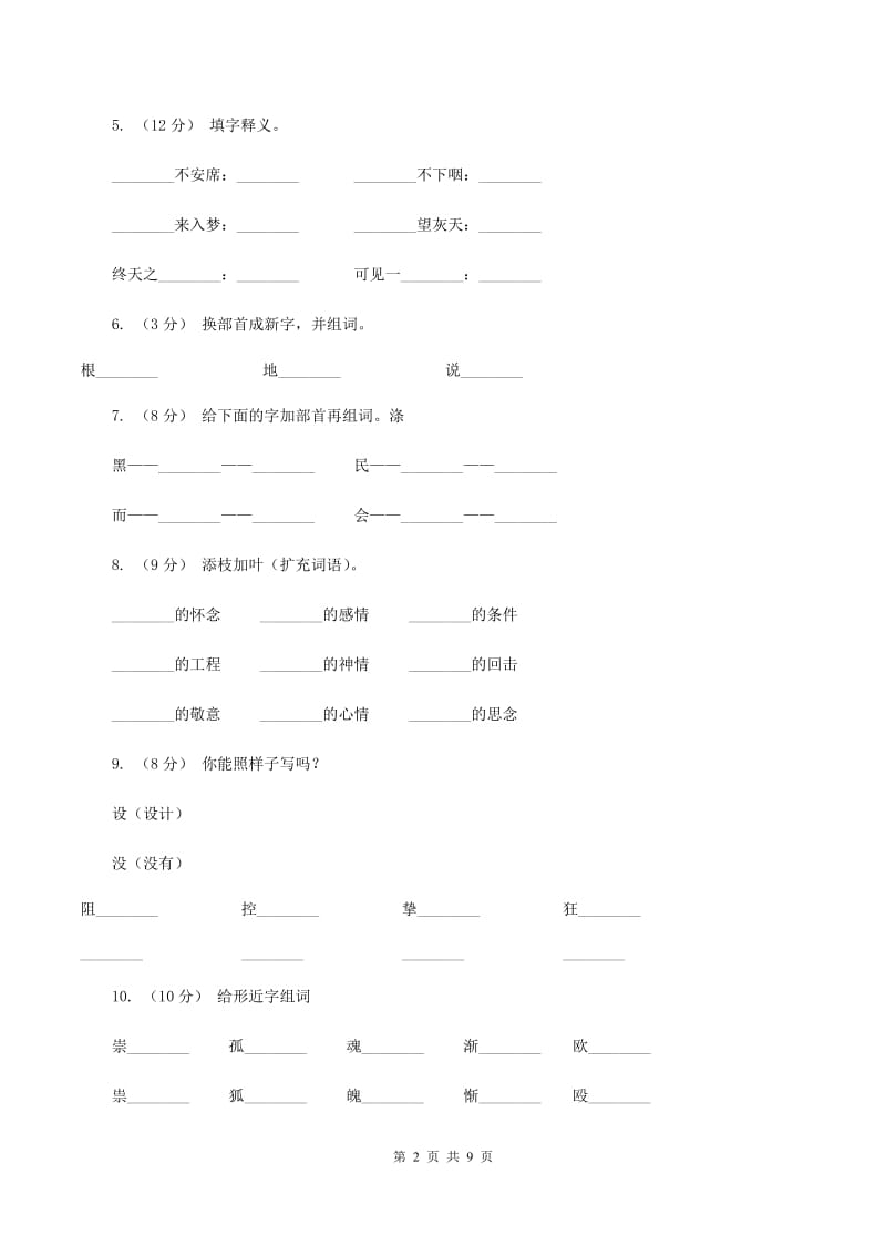 人教版语文六年级上册第二组第6课《怀念母亲》同步练习（I）卷_第2页