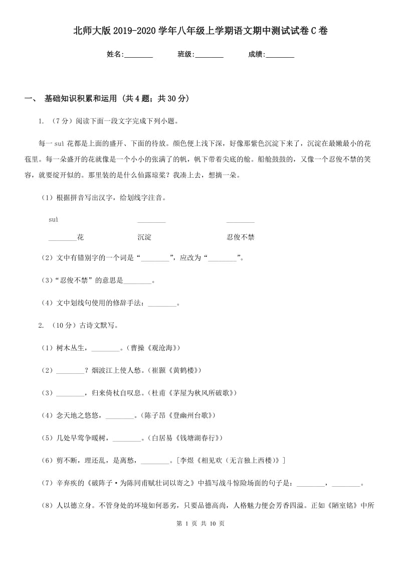 北师大版2019-2020学年八年级上学期语文期中测试试卷C卷_第1页