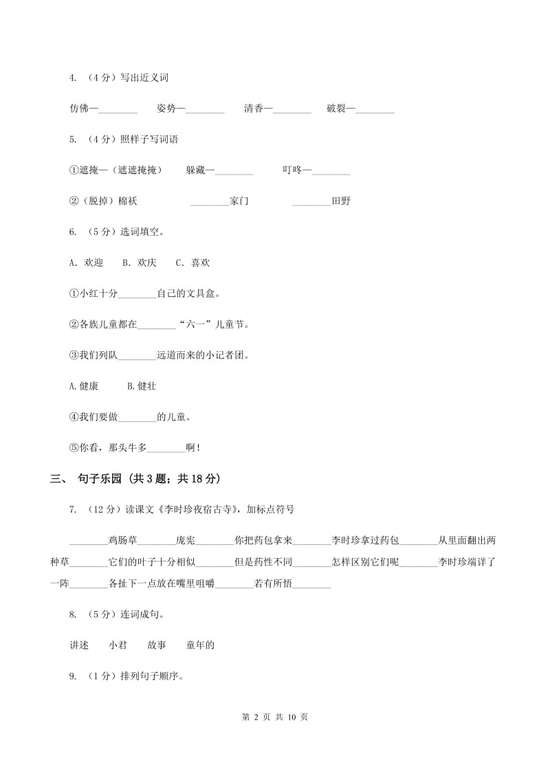 北师大版语文四年级上册第十单元单元测试D卷_第2页