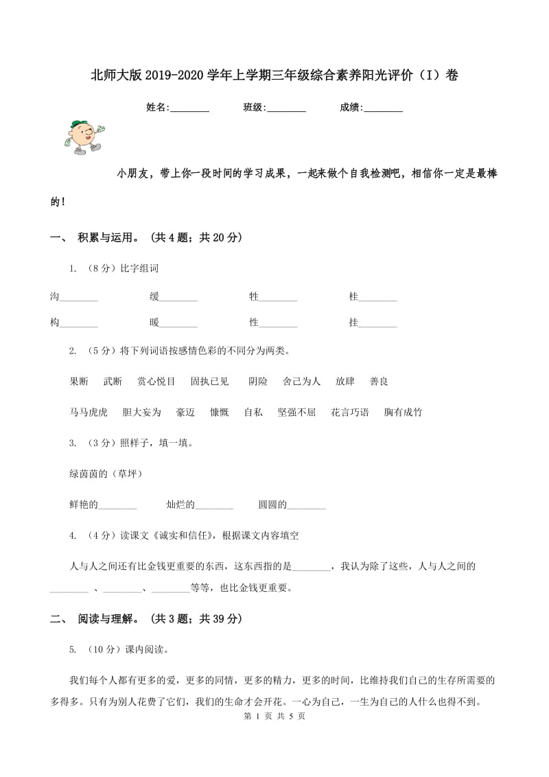 北师大版2019-2020学年上学期三年级综合素养阳光评价（I）卷_第1页