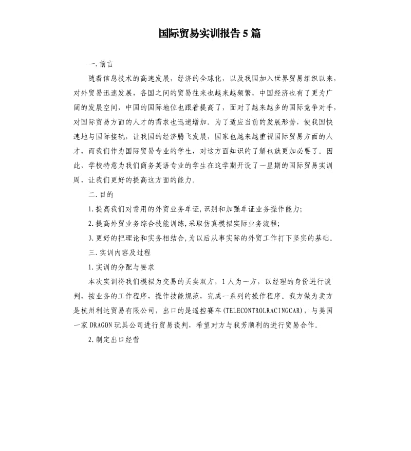 国际贸易实训报告5篇.docx_第1页