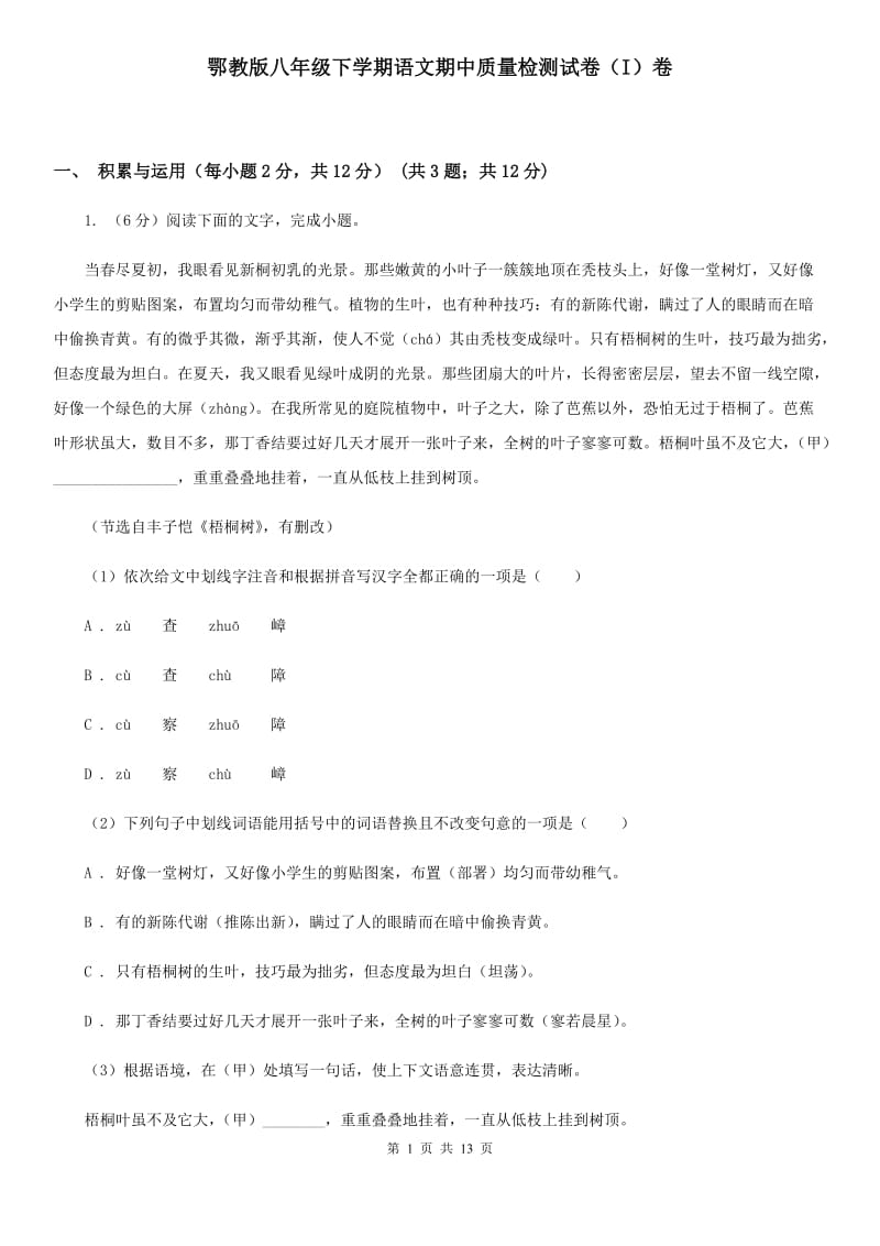 鄂教版八年级下学期语文期中质量检测试卷（I）卷_第1页