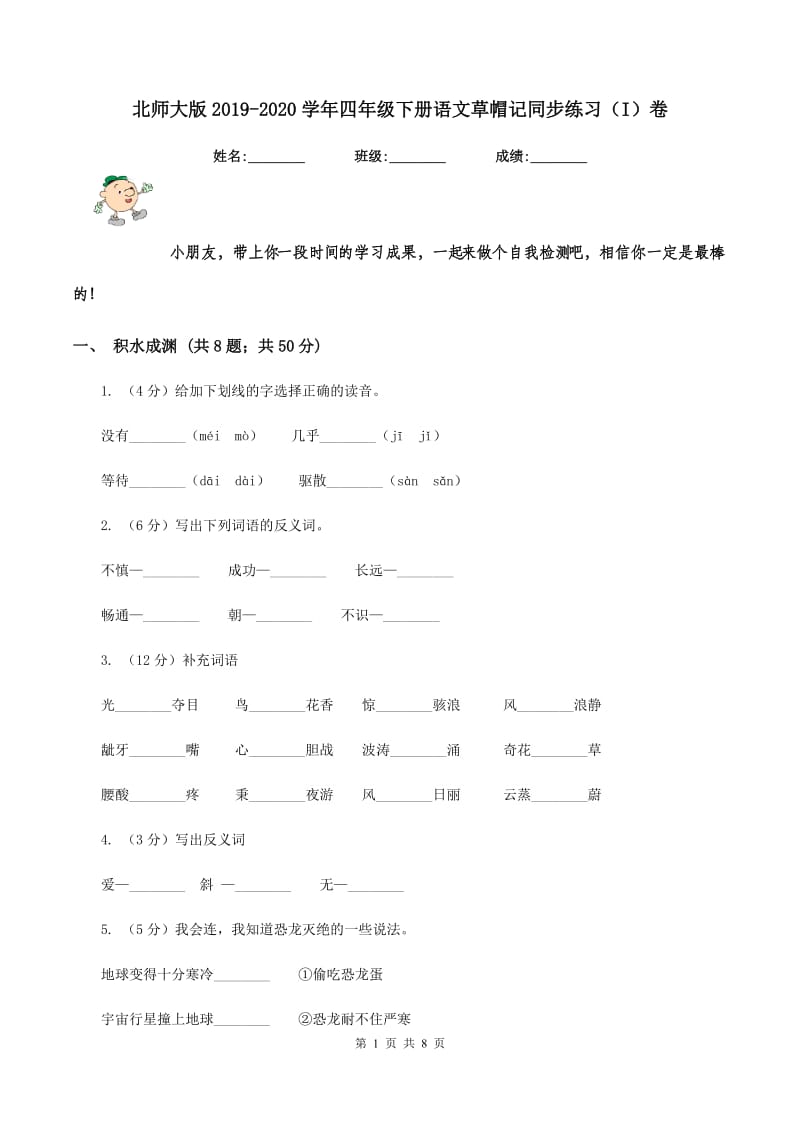 北师大版2019-2020学年四年级下册语文草帽记同步练习（I）卷_第1页