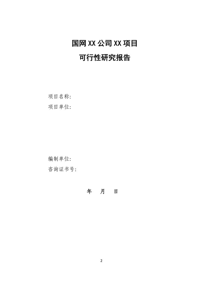 生产技改大修项目可研和项目建议书模板(新)_第2页