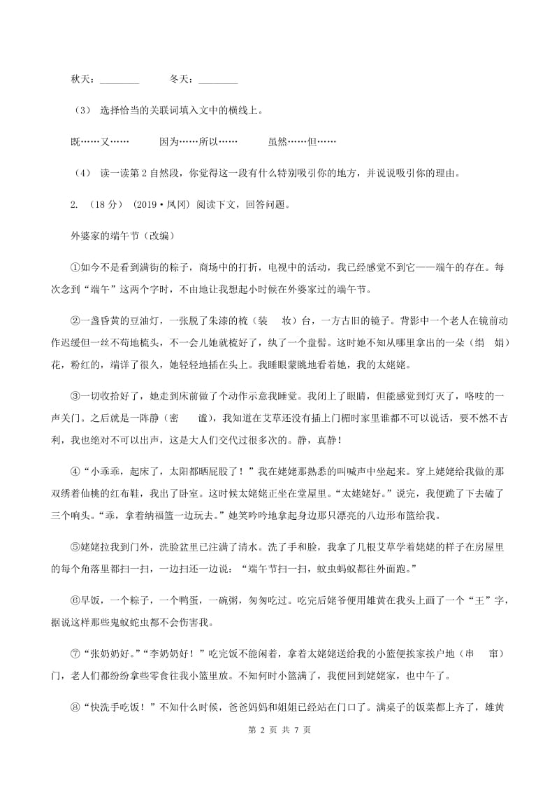 豫教版2019-2020年六年级上学期语文期末复习六B卷_第2页