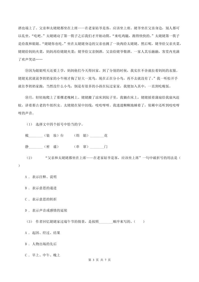 豫教版2019-2020年六年级上学期语文期末复习六B卷_第3页