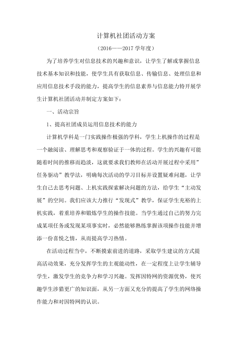 计算机社团活动方案_第1页