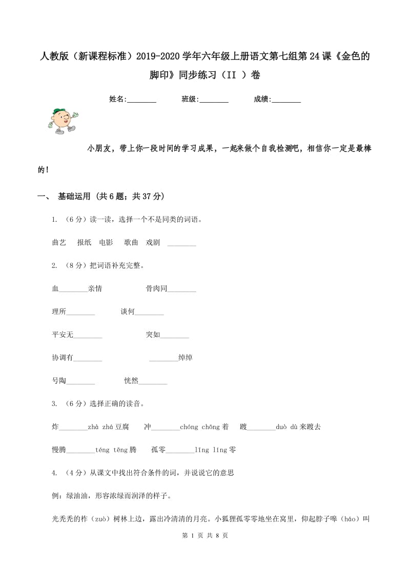 人教版（新课程标准）2019-2020学年六年级上册语文第七组第24课《金色的脚印》同步练习（II ）卷_第1页