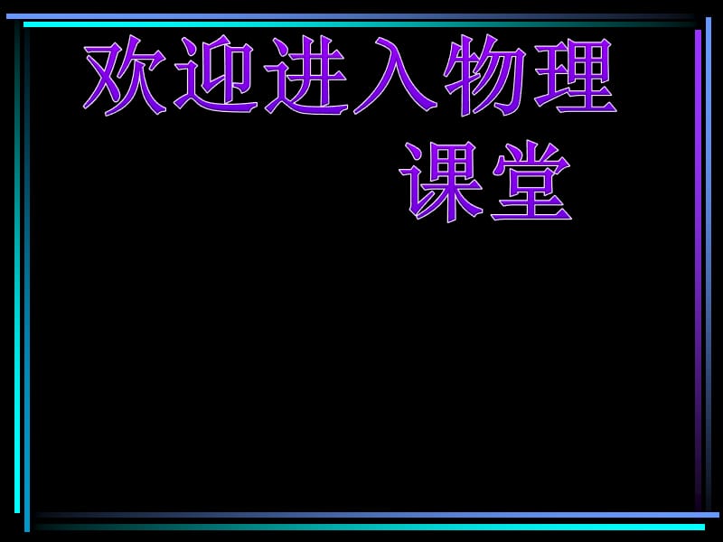 高中物理《放射性元素的衰变》课件四（21张PPT）（新人教版选修3-5）_第1页